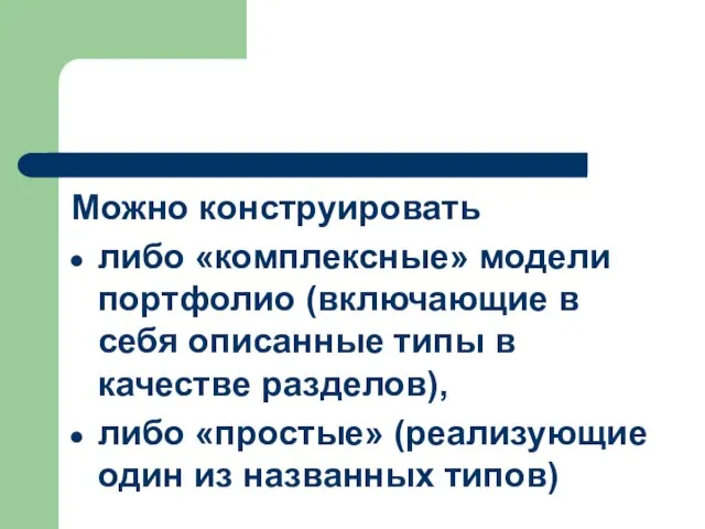 Можно конструировать либо «комплексные» модели портфолио (включающие в себя описанные типы