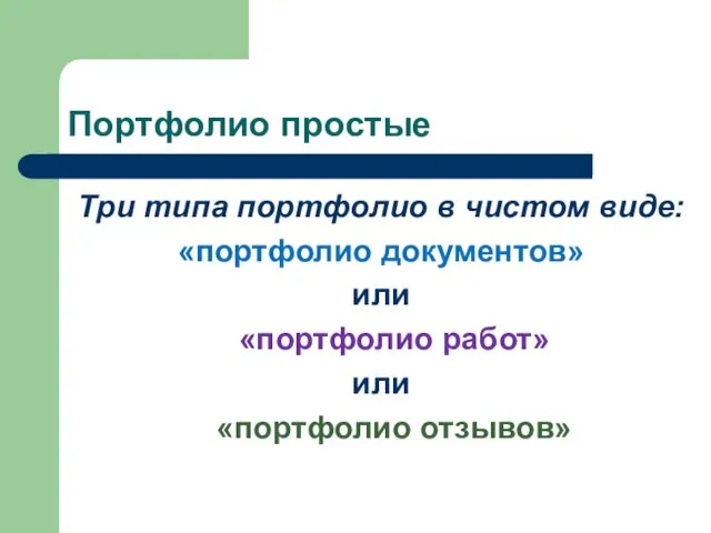 Портфолио простые Три типа портфолио в чистом виде: «портфолио документов» или «портфолио работ» или «портфолио отзывов»