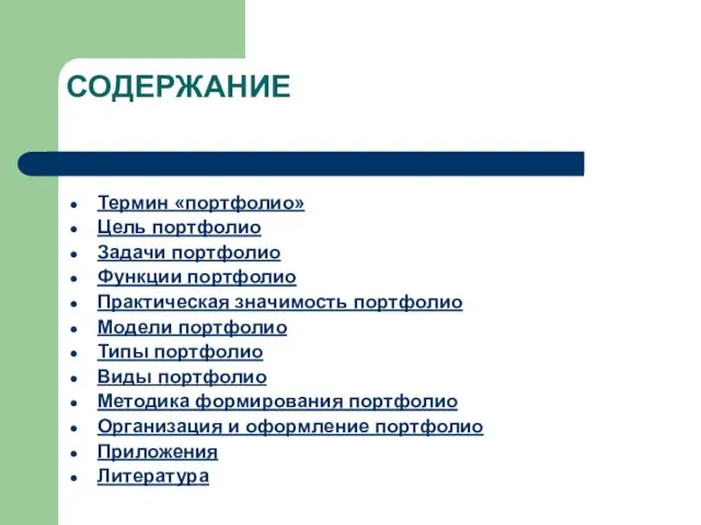 СОДЕРЖАНИЕ Термин «портфолио» Цель портфолио Задачи портфолио Функции портфолио Практическая значимость