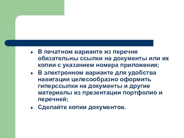 В печатном варианте из перечня обязательны ссылки на документы или их