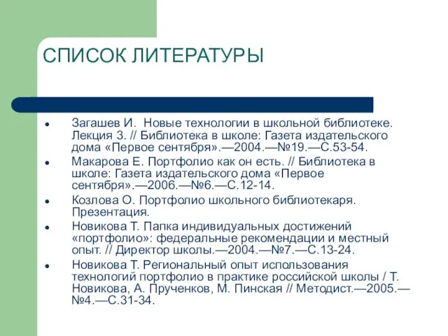 СПИСОК ЛИТЕРАТУРЫ Загашев И. Новые технологии в школьной библиотеке. Лекция 3.