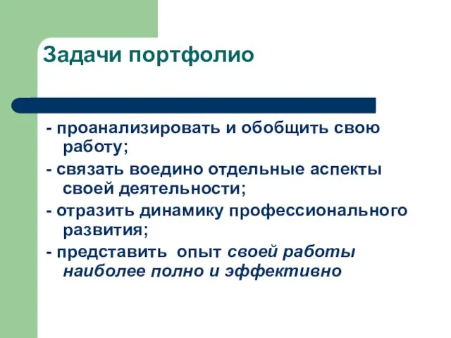 Задачи портфолио - проанализировать и обобщить свою работу; - связать воедино