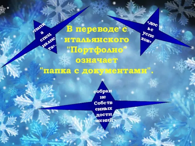 В переводе с итальянского "Портфолио" означает "папка с документами". «папка специалиста». «досье успехов» собрание Собственных достижений