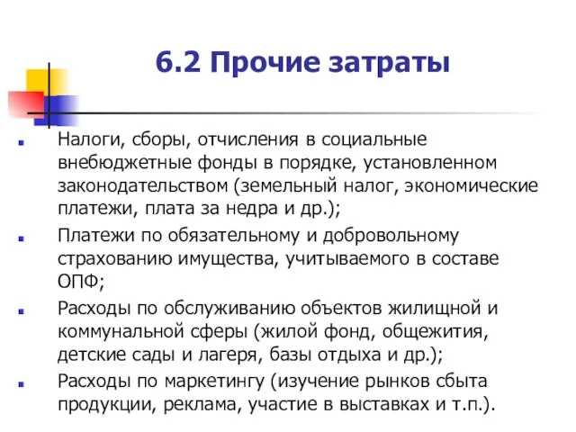 6.2 Прочие затраты Налоги, сборы, отчисления в социальные внебюджетные фонды в