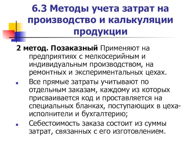 6.3 Методы учета затрат на производство и калькуляции продукции 2 метод.