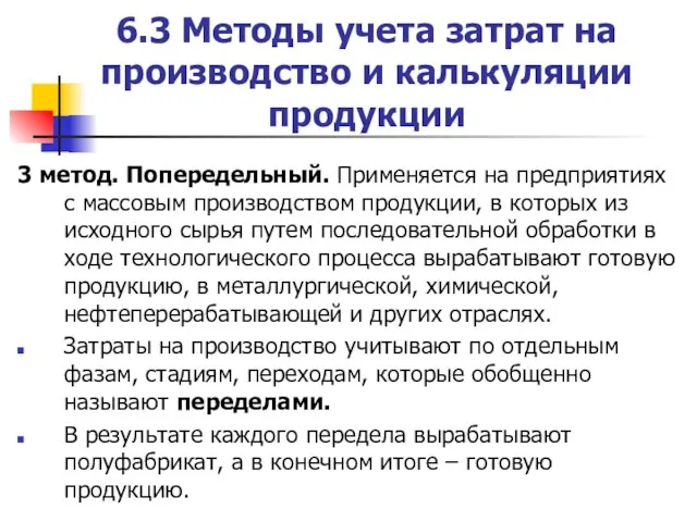 6.3 Методы учета затрат на производство и калькуляции продукции 3 метод.