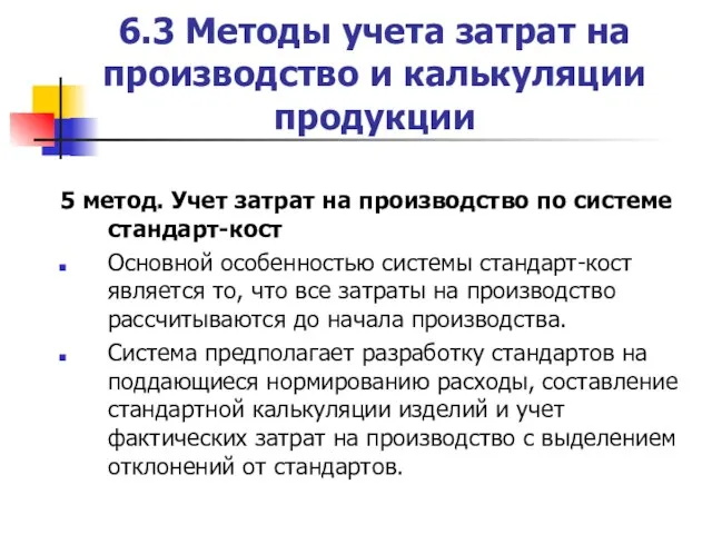 6.3 Методы учета затрат на производство и калькуляции продукции 5 метод.