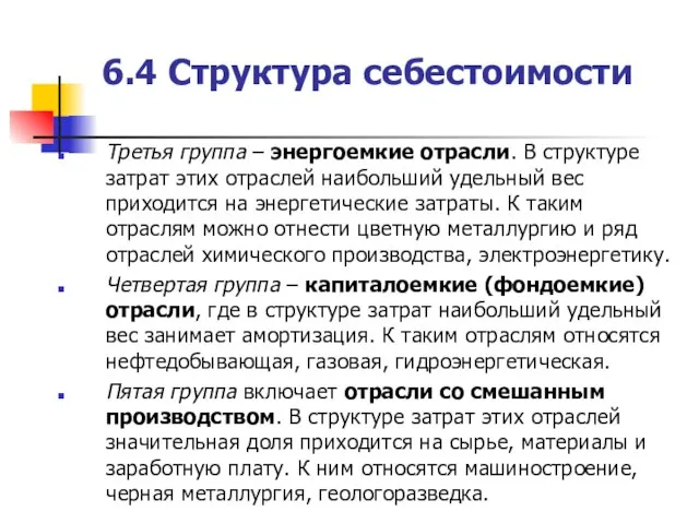 6.4 Структура себестоимости Третья группа – энергоемкие отрасли. В структуре затрат