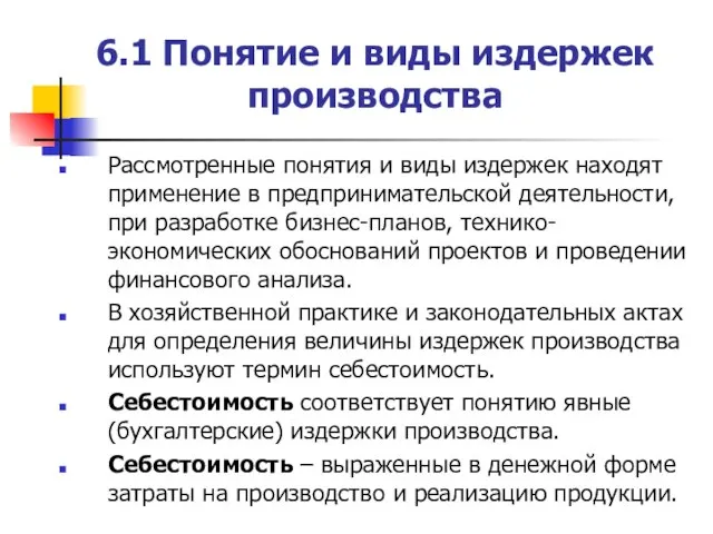 6.1 Понятие и виды издержек производства Рассмотренные понятия и виды издержек