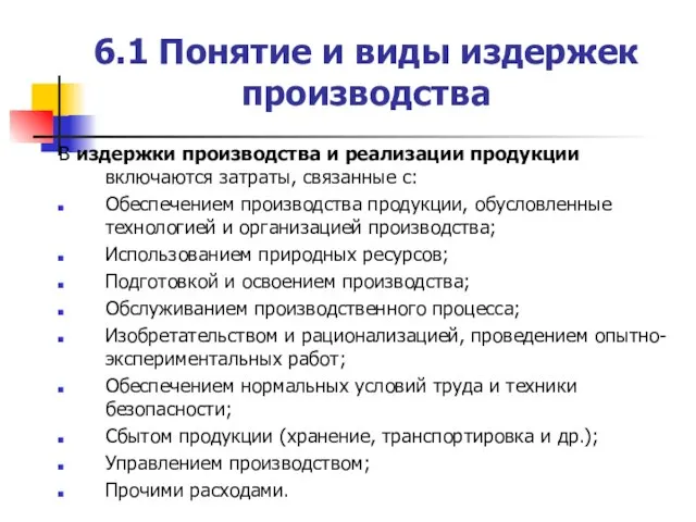 6.1 Понятие и виды издержек производства В издержки производства и реализации