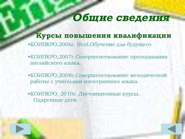 Общие сведения Курсы повышения квалификации КОИПКРО,2006г. Intel.Обучение для будущего КОИПКРО,2007г.Совершенствование преподавания