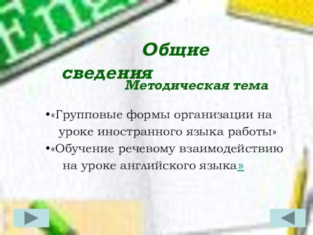 Методическая тема «Групповые формы организации на уроке иностранного языка работы» «Обучение