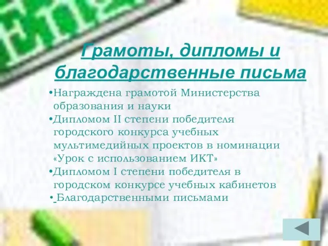 Грамоты, дипломы и благодарственные письма Награждена грамотой Министерства образования и науки