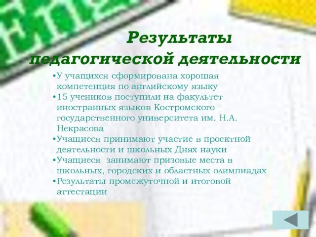 Результаты педагогической деятельности У учащихся сформирована хорошая компетенция по английскому языку