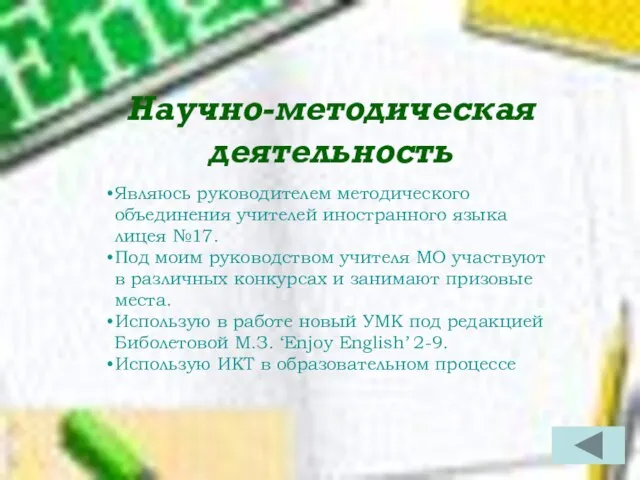 Научно-методическая деятельность Являюсь руководителем методического объединения учителей иностранного языка лицея №17.