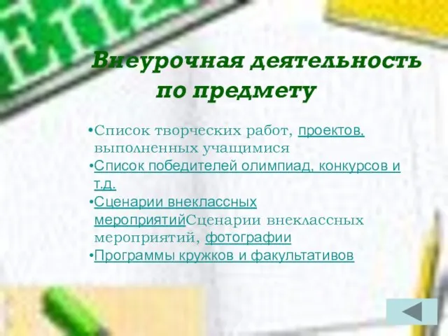 Внеурочная деятельность по предмету Список творческих работ, проектов, выполненных учащимися Список