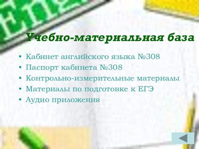 Учебно-материальная база Кабинет английского языка №308 Паспорт кабинета №308 Контрольно-измерительные материалы