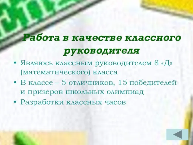 Работа в качестве классного руководителя Являюсь классным руководителем 8 «Д» (математического)