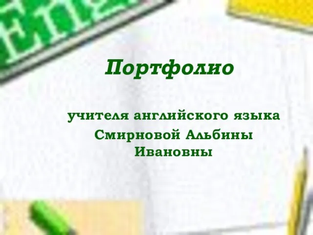 Портфолио учителя английского языка Смирновой Альбины Ивановны