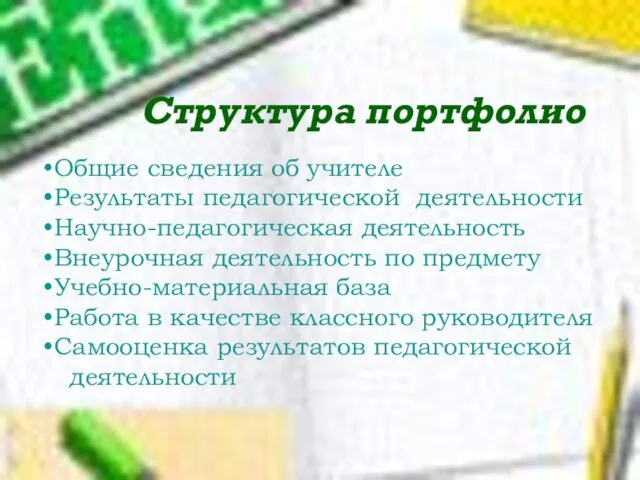 Структура портфолио Общие сведения об учителе Результаты педагогической деятельности Научно-педагогическая деятельность