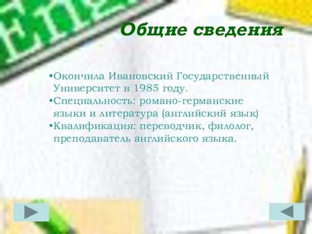 Общие сведения Окончила Ивановский Государственный Университет в 1985 году. Специальность: романо-германские