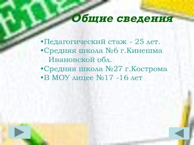 Общие сведения Педагогический стаж - 25 лет. Средняя школа №6 г.Кинешма