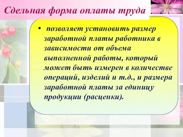 Сдельная форма оплаты труда позволяет установить размер заработной платы работника в