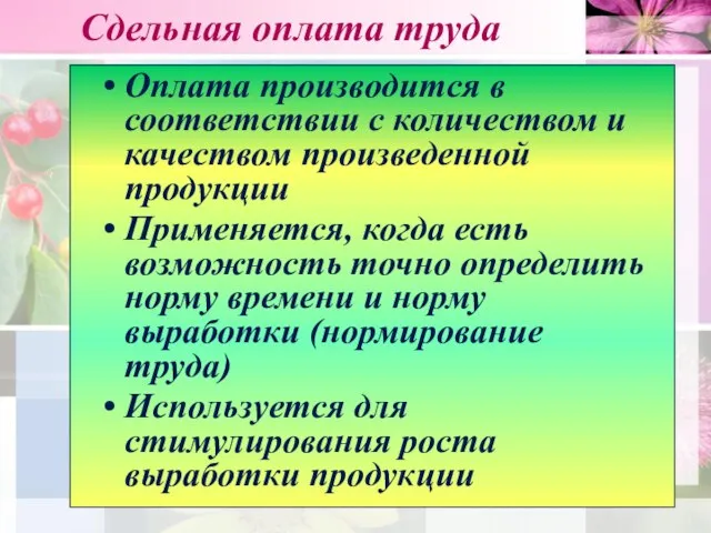 Сдельная оплата труда Оплата производится в соответствии с количеством и качеством