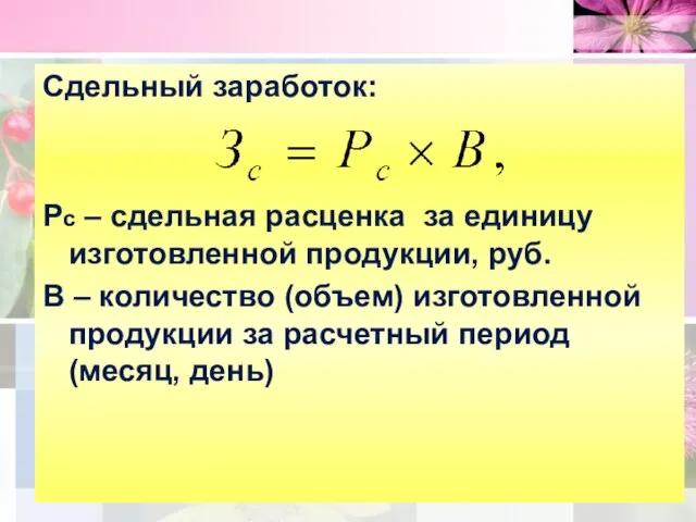 Сдельный заработок: Рс – сдельная расценка за единицу изготовленной продукции, руб.