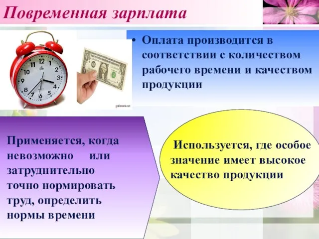 Повременная зарплата Оплата производится в соответствии с количеством рабочего времени и