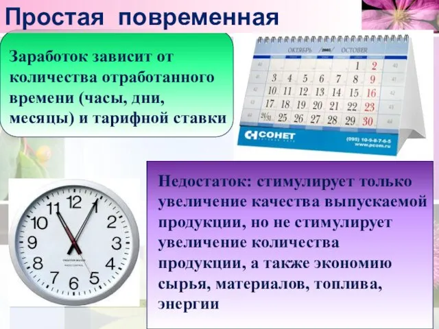 Простая повременная Заработок зависит от количества отработанного времени (часы, дни, месяцы)