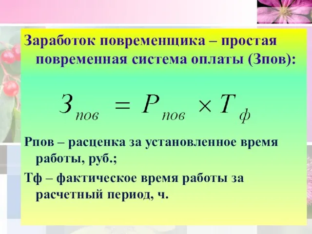 Заработок повременщика – простая повременная система оплаты (Зпов): Рпов – расценка