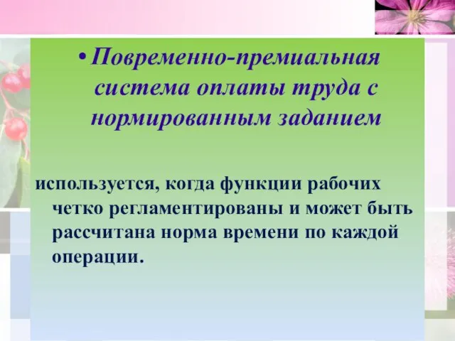 Повременно-премиальная система оплаты труда с нормированным заданием используется, когда функции рабочих