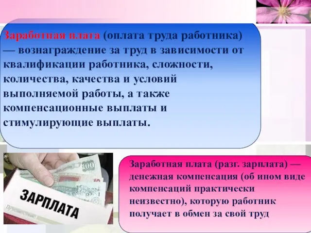 Заработная плата (оплата труда работника) — вознаграждение за труд в зависимости