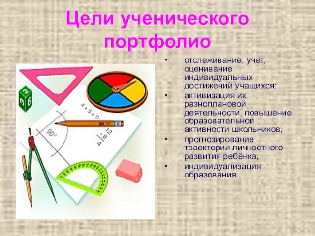 Цели ученического портфолио отслеживание, учет, оценивание индивидуальных достижений учащихся; активизация их