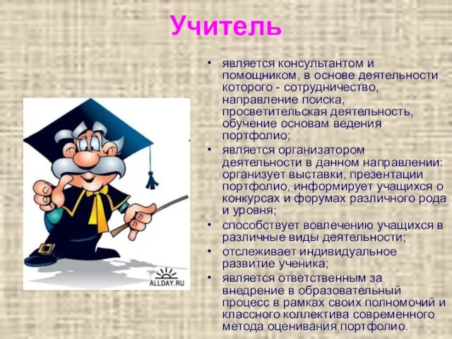 Учитель является консультантом и помощником, в основе деятельности которого - сотрудничество,