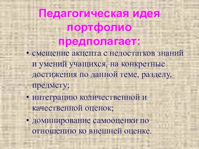 Педагогическая идея портфолио предполагает: смещение акцента с недостатков знаний и умений