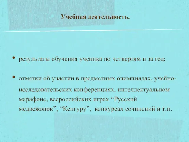 Учебная деятельность. результаты обучения ученика по четвертям и за год; отметки