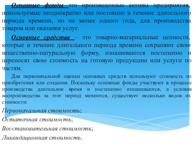 Основные фонды это произведенные активы предприятия, используемые неоднократно или постоянно в