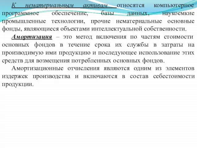 К нематериальным активам относятся компьютерное программное обеспечение, базы данных, наукоемкие промышленные