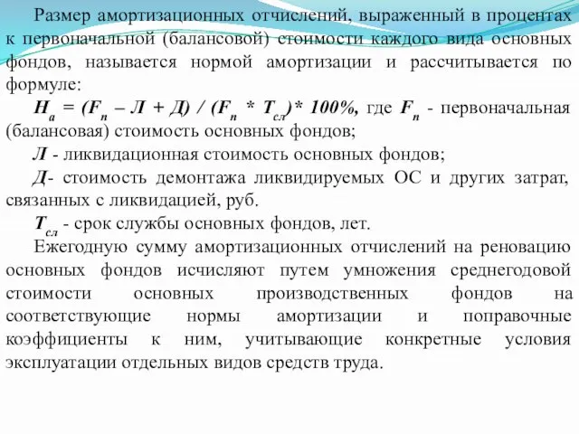 Размер амортизационных отчислений, выраженный в процентах к первоначальной (балансовой) стоимости каждого