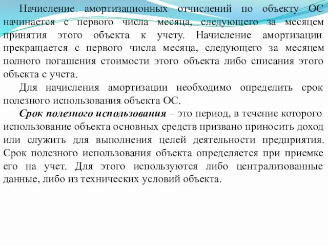 Начисление амортизационных отчислений по объекту ОС начинается с первого числа месяца,