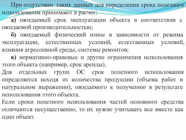 При отсутствии таких данных для определения срока полезного использования принимают в