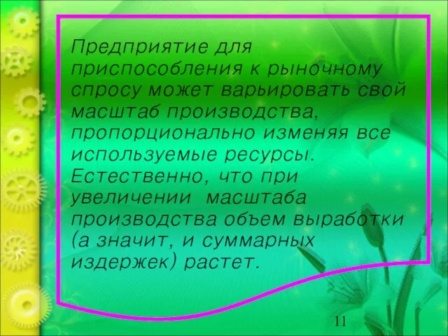 Предприятие для приспособления к рыночному спросу может варьировать свой масштаб производства,