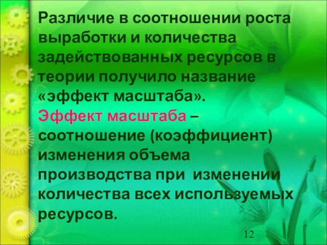 Различие в соотношении роста выработки и количества задействованных ресурсов в теории