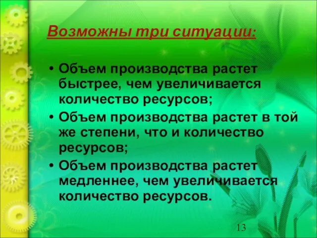 Возможны три ситуации: Объем производства растет быстрее, чем увеличивается количество ресурсов;