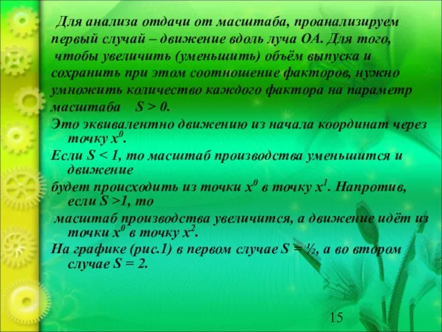 Для анализа отдачи от масштаба, проанализируем первый случай – движение вдоль