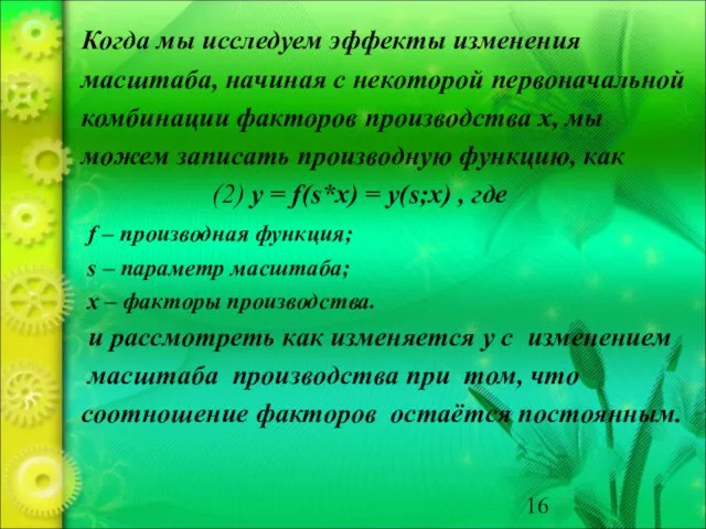 Когда мы исследуем эффекты изменения масштаба, начиная с некоторой первоначальной комбинации