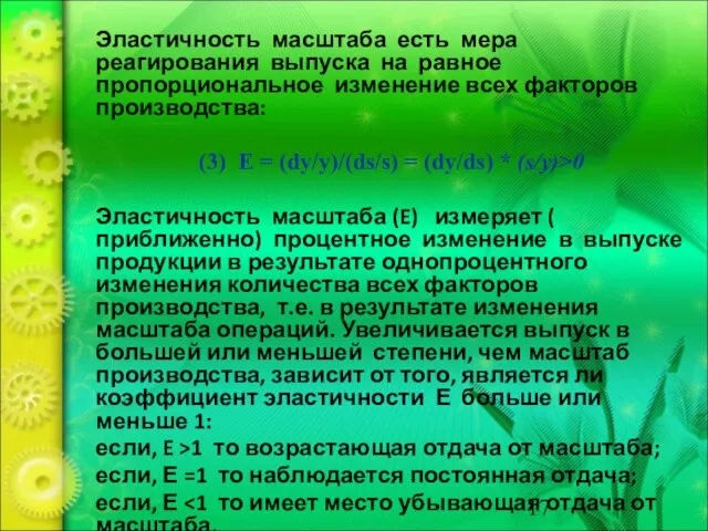 Эластичность масштаба есть мера реагирования выпуска на равное пропорциональное изменение всех