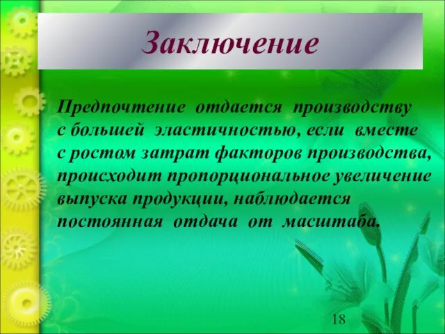 Заключение Предпочтение отдается производству с большей эластичностью, если вместе с ростом